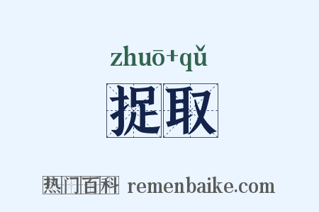 捉取是什么意思的图片